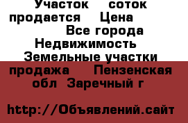 Участок 10 соток продается. › Цена ­ 1 000 000 - Все города Недвижимость » Земельные участки продажа   . Пензенская обл.,Заречный г.